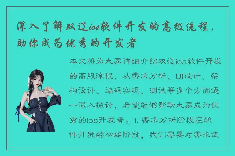 深入了解双辽ios软件开发的高级流程，助你成为优秀的开发者