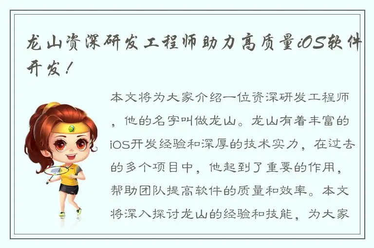 龙山资深研发工程师助力高质量iOS软件开发！