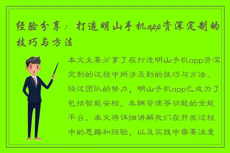 经验分享：打造明山手机app资深定制的技巧与方法
