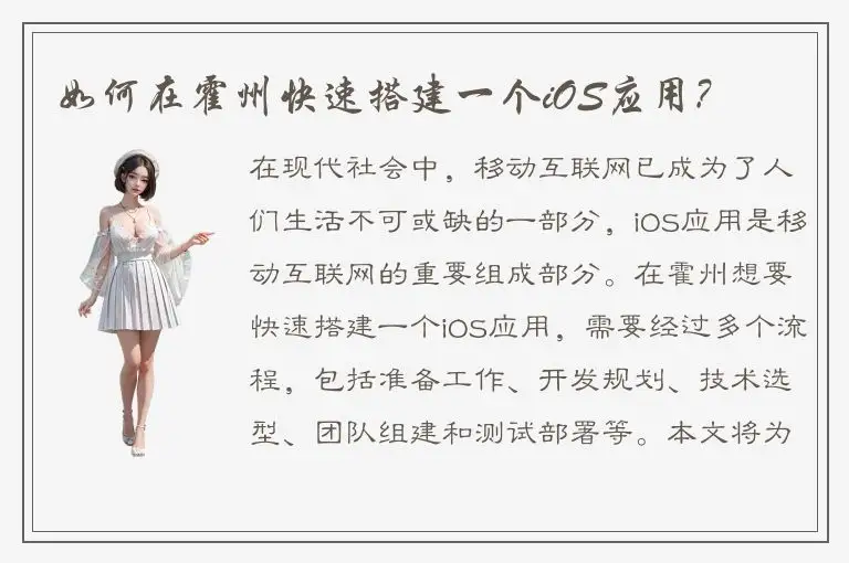 如何在霍州快速搭建一个iOS应用?