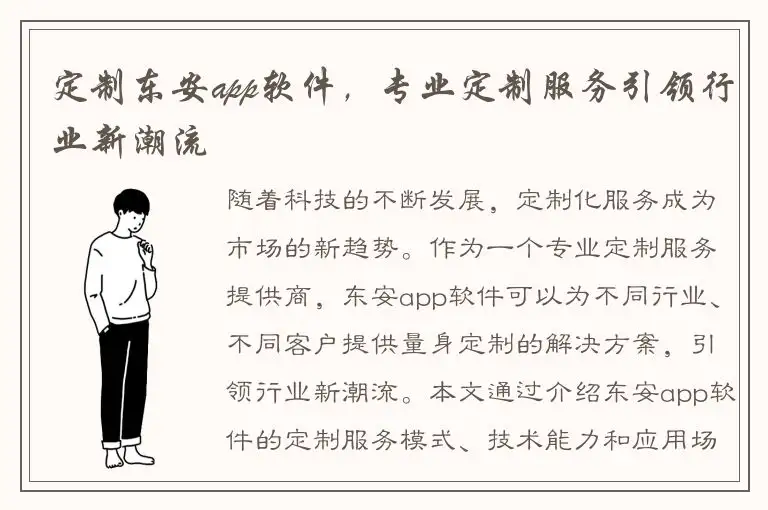 定制东安app软件，专业定制服务引领行业新潮流