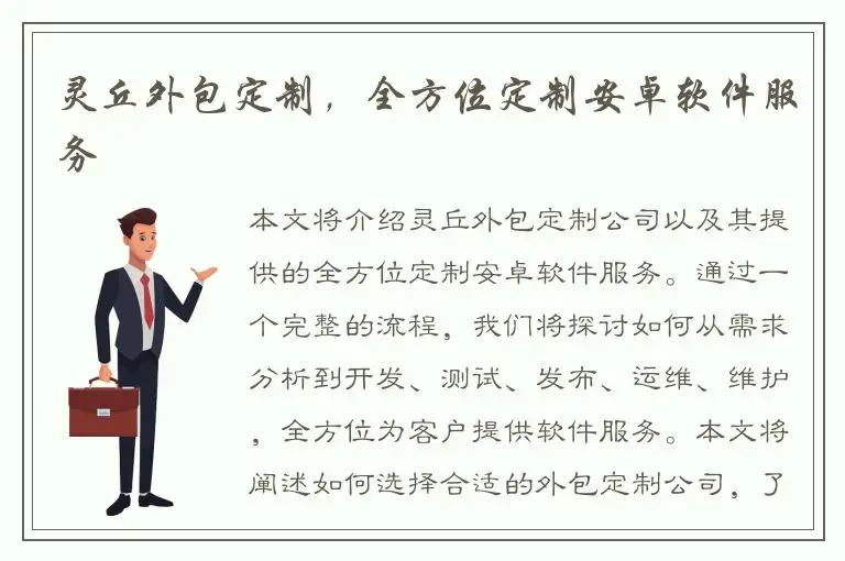 灵丘外包定制，全方位定制安卓软件服务