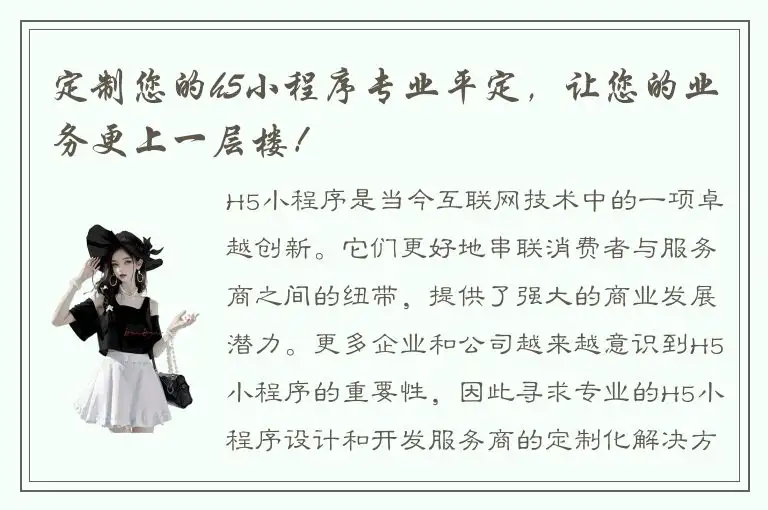 定制您的h5小程序专业平定，让您的业务更上一层楼！