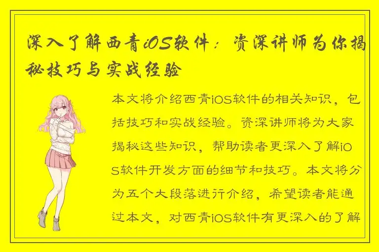 深入了解西青iOS软件：资深讲师为你揭秘技巧与实战经验