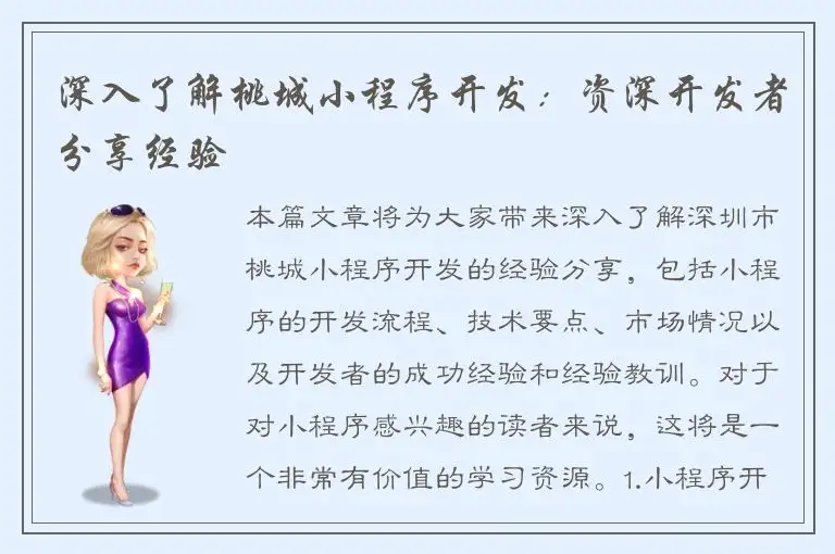深入了解桃城小程序开发：资深开发者分享经验