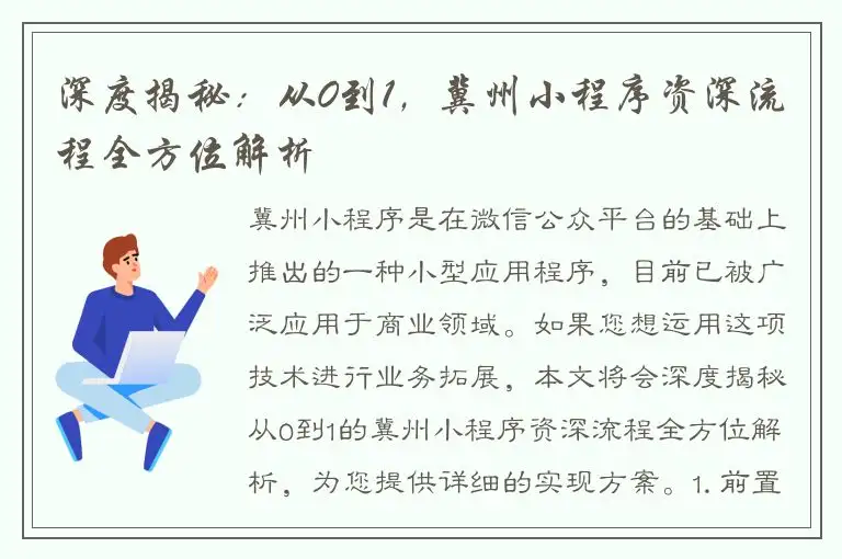 深度揭秘：从0到1，冀州小程序资深流程全方位解析