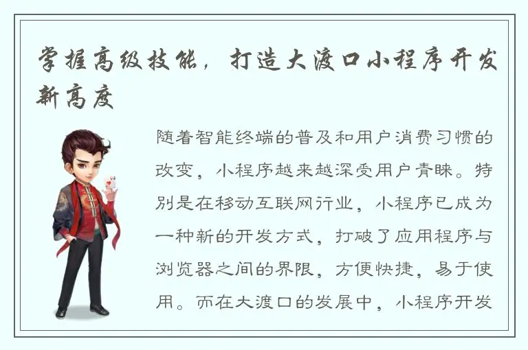 掌握高级技能，打造大渡口小程序开发新高度