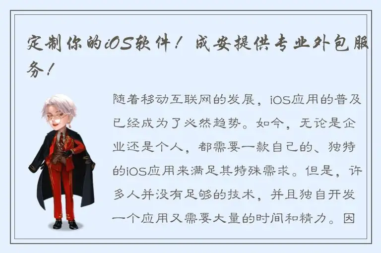 定制你的iOS软件！成安提供专业外包服务！