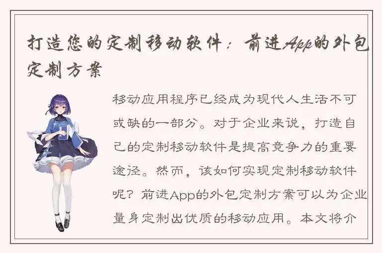 打造您的定制移动软件：前进App的外包定制方案