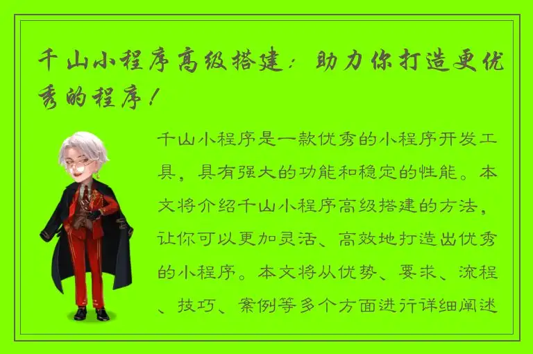 千山小程序高级搭建：助力你打造更优秀的程序！