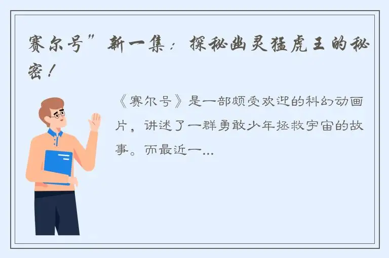 赛尔号”新一集：探秘幽灵猛虎王的秘密！