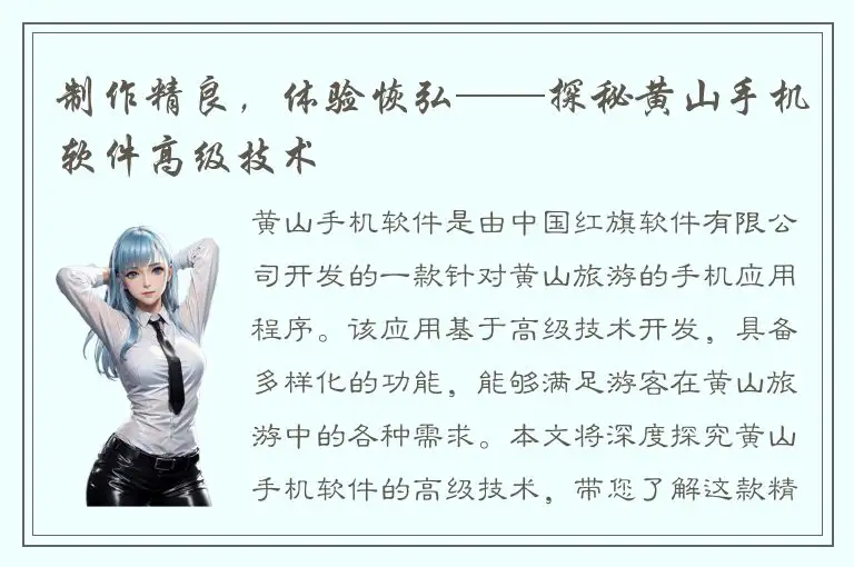 制作精良，体验恢弘——探秘黄山手机软件高级技术