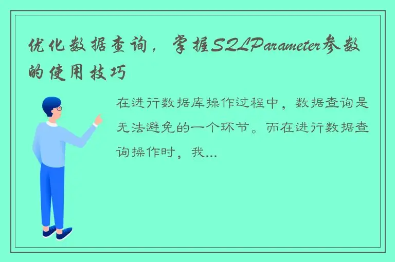 优化数据查询，掌握SQLParameter参数的使用技巧