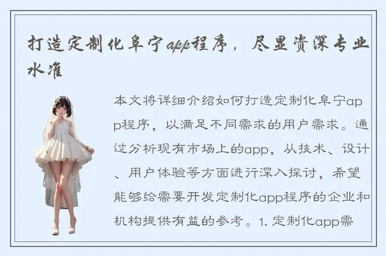 打造定制化阜宁app程序，尽显资深专业水准
