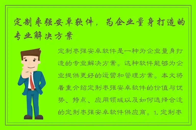 定制枣强安卓软件，为企业量身打造的专业解决方案