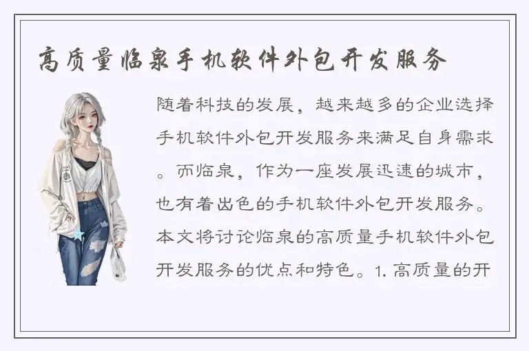 高质量临泉手机软件外包开发服务