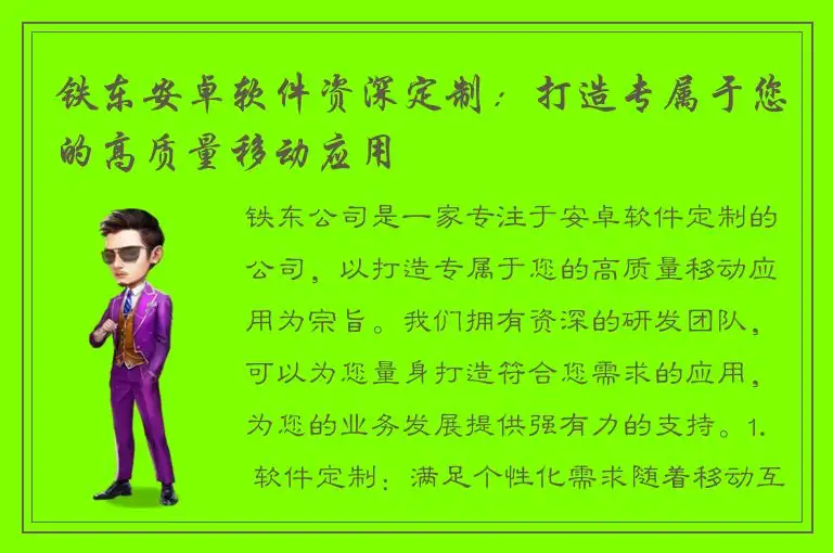 铁东安卓软件资深定制：打造专属于您的高质量移动应用