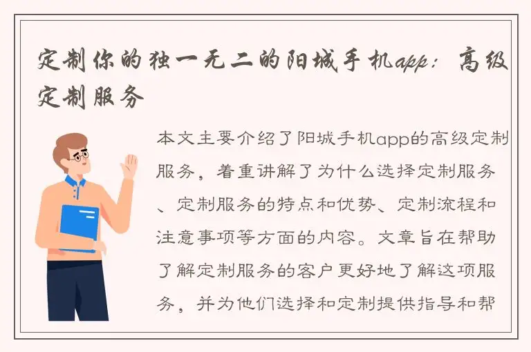 定制你的独一无二的阳城手机app：高级定制服务