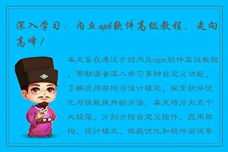 深入学习：内丘apk软件高级教程，走向高峰！