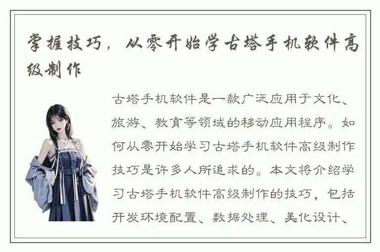 掌握技巧，从零开始学古塔手机软件高级制作