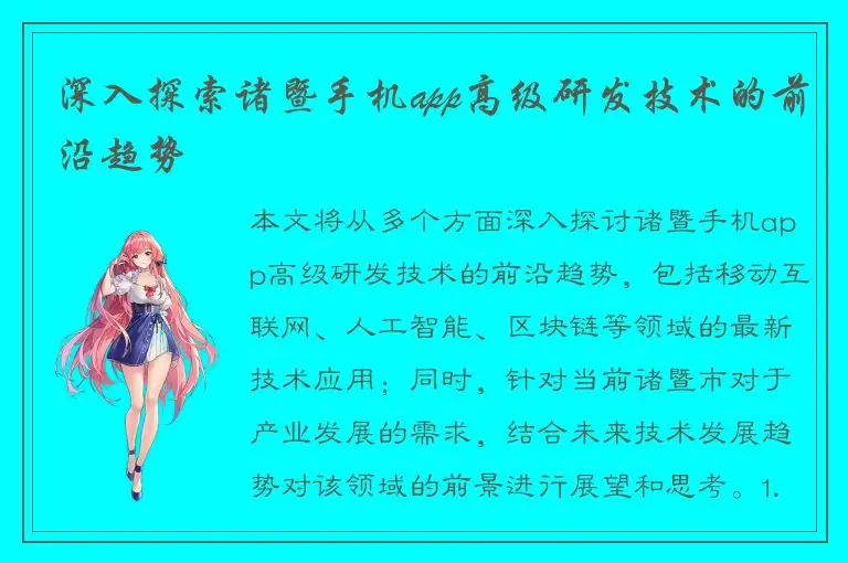 深入探索诸暨手机app高级研发技术的前沿趋势