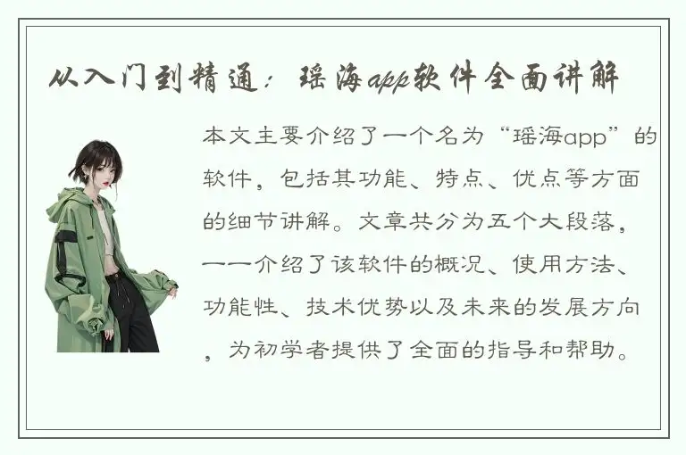 从入门到精通：瑶海app软件全面讲解