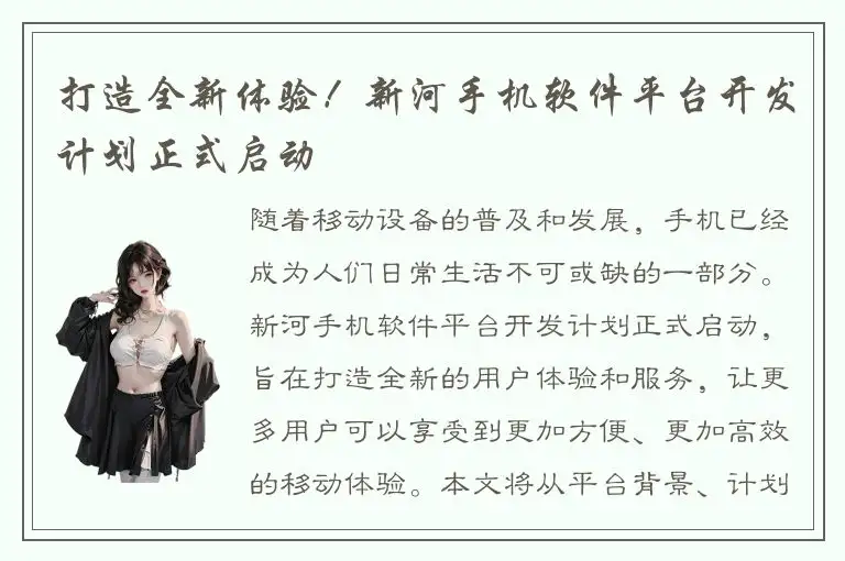 打造全新体验！新河手机软件平台开发计划正式启动