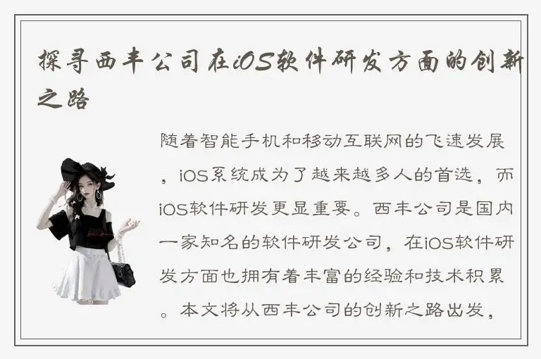 探寻西丰公司在iOS软件研发方面的创新之路
