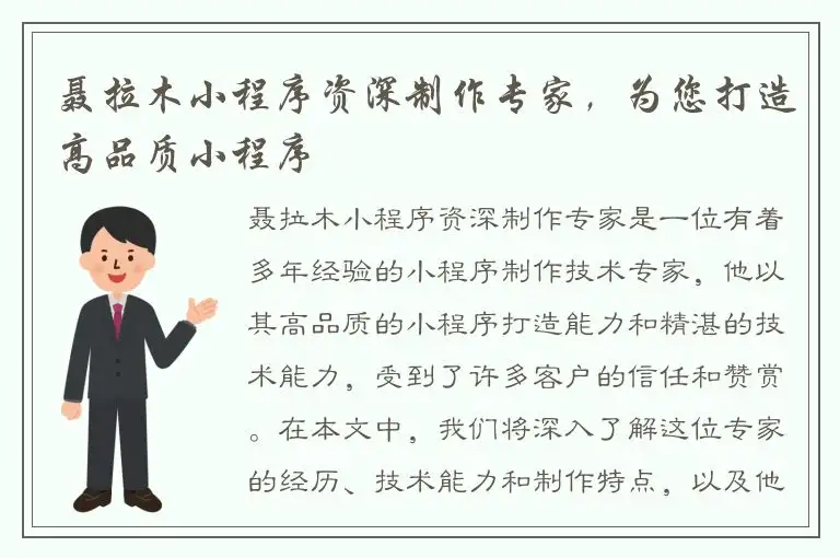 聂拉木小程序资深制作专家，为您打造高品质小程序