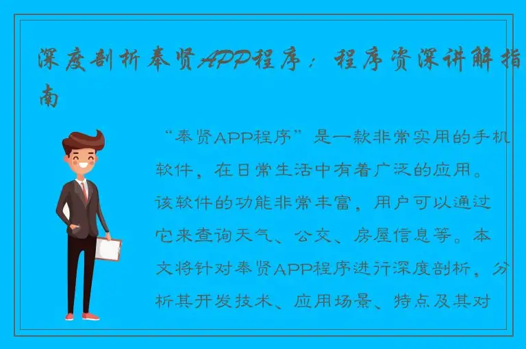 深度剖析奉贤APP程序：程序资深讲解指南