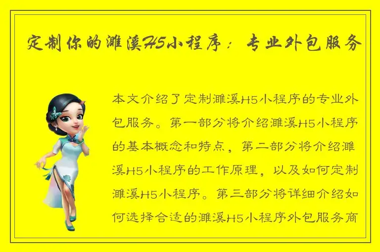 定制你的濉溪H5小程序：专业外包服务