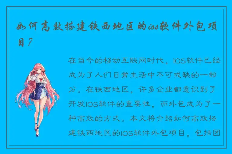 如何高效搭建铁西地区的ios软件外包项目？