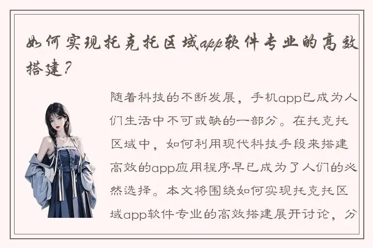 如何实现托克托区域app软件专业的高效搭建？