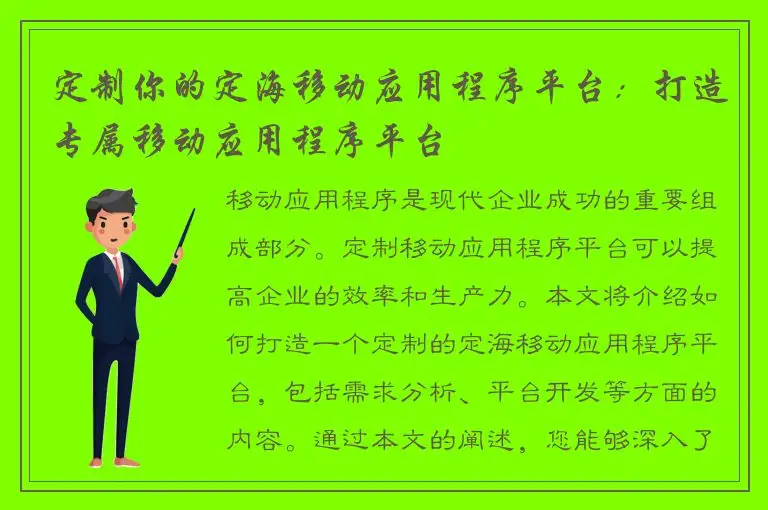 定制你的定海移动应用程序平台：打造专属移动应用程序平台
