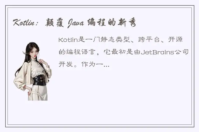 Kotlin：颠覆 Java 编程的新秀