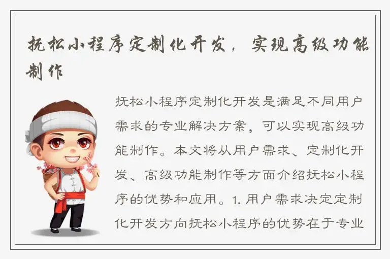 抚松小程序定制化开发，实现高级功能制作