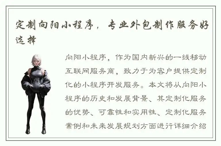 定制向阳小程序，专业外包制作服务好选择
