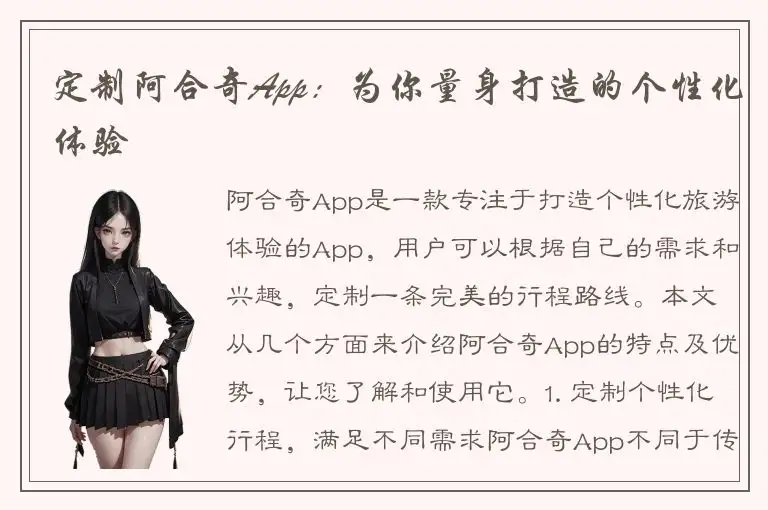 定制阿合奇App：为你量身打造的个性化体验