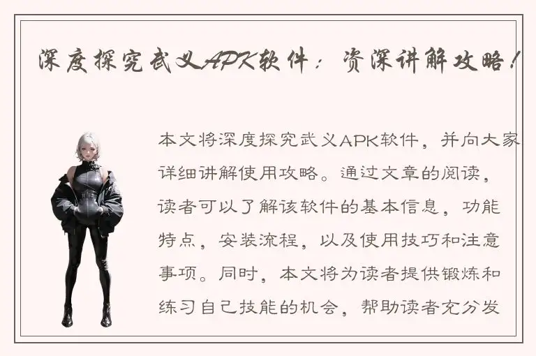 深度探究武义APK软件：资深讲解攻略！