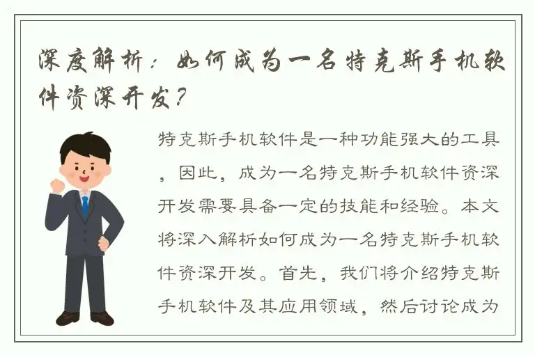 深度解析：如何成为一名特克斯手机软件资深开发？