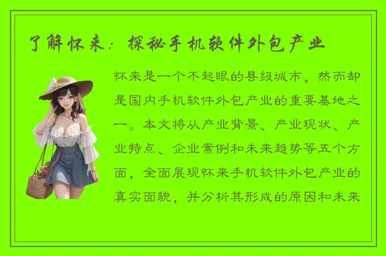 了解怀来：探秘手机软件外包产业