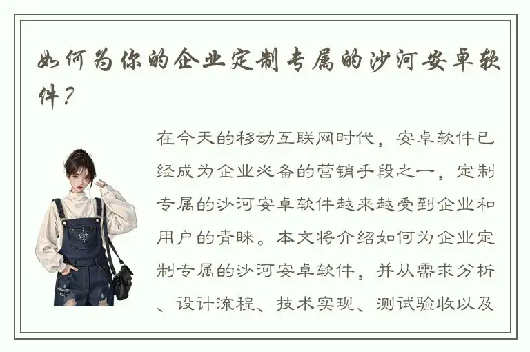 如何为你的企业定制专属的沙河安卓软件？