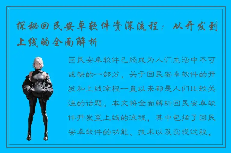 探秘回民安卓软件资深流程：从开发到上线的全面解析