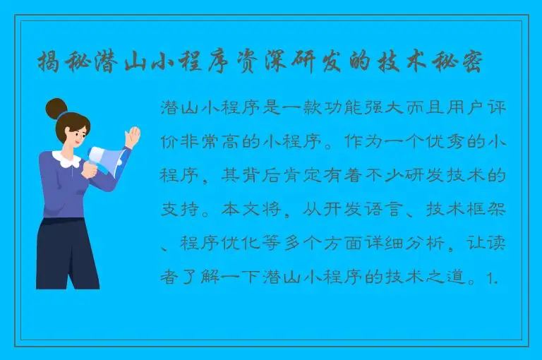 揭秘潜山小程序资深研发的技术秘密
