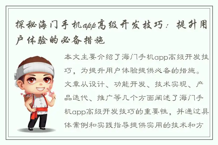 探秘海门手机app高级开发技巧：提升用户体验的必备措施