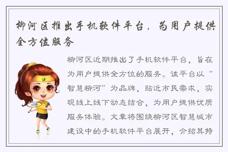 柳河区推出手机软件平台，为用户提供全方位服务