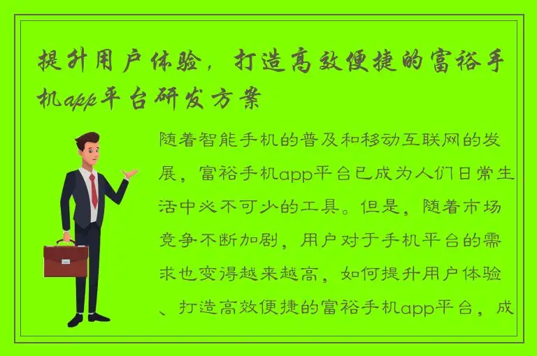 提升用户体验，打造高效便捷的富裕手机app平台研发方案