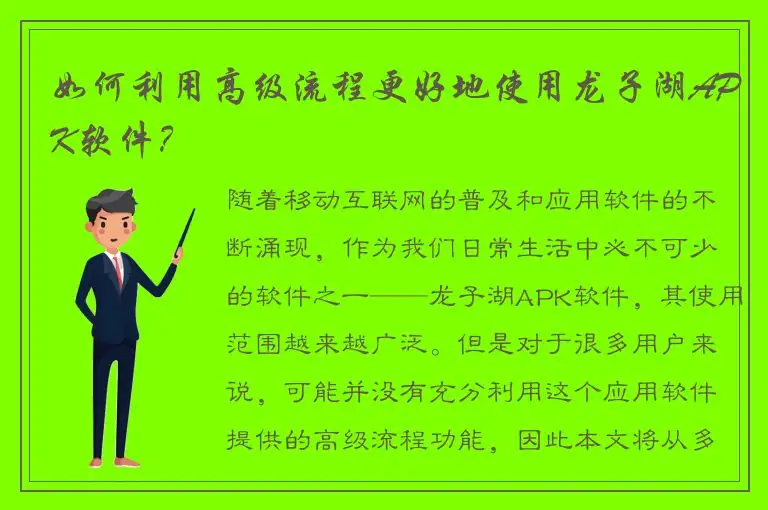 如何利用高级流程更好地使用龙子湖APK软件？