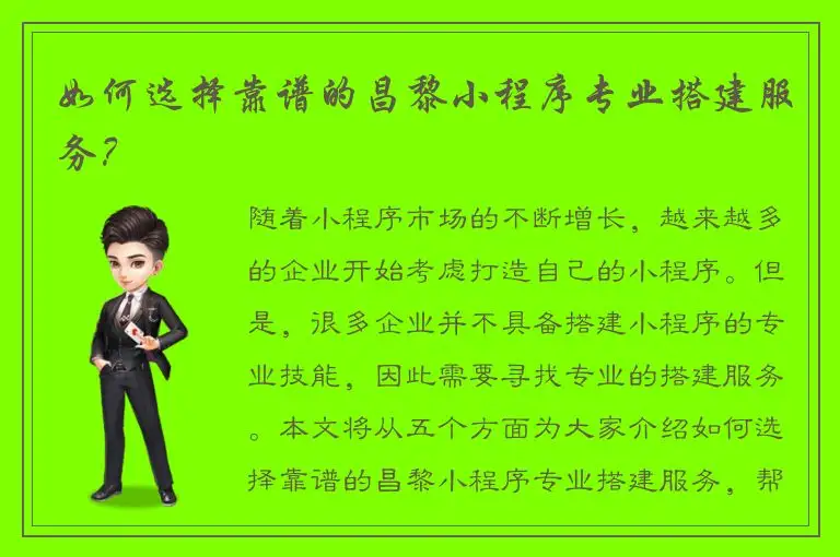 如何选择靠谱的昌黎小程序专业搭建服务？