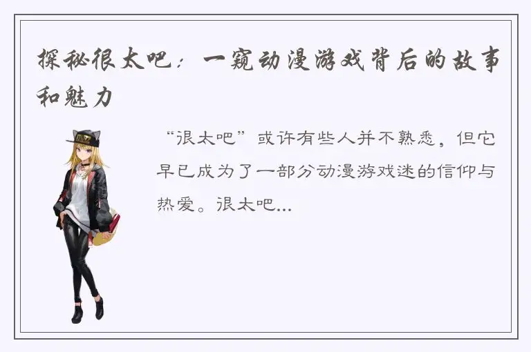 探秘很太吧：一窥动漫游戏背后的故事和魅力